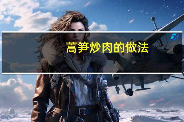 蒿笋炒肉的做法