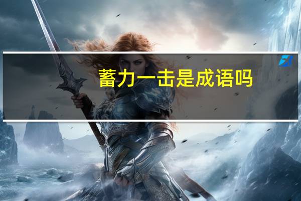 蓄力一击是成语吗