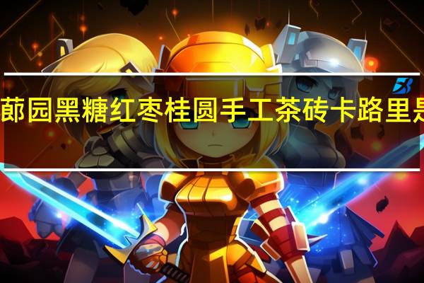 蓈园 黑糖红枣桂圆手工茶砖卡路里是多少