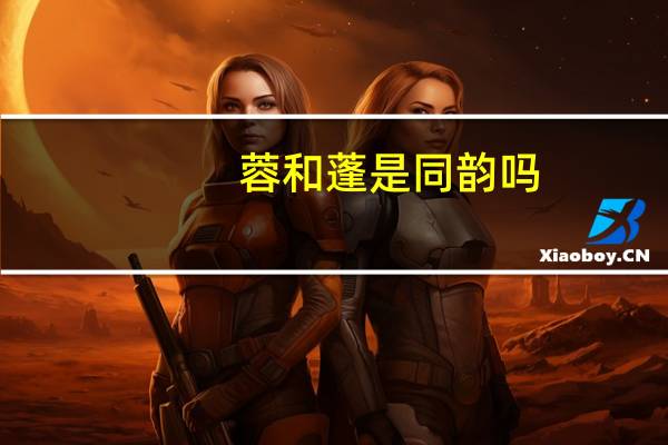 蓉和蓬是同韵吗