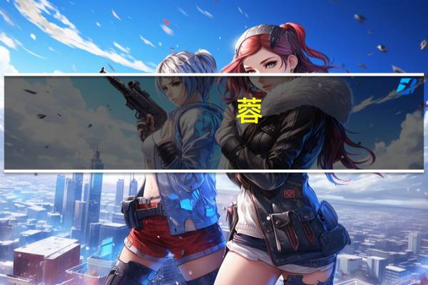 蓉（关于蓉的介绍）