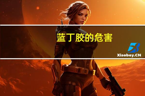 蓝丁胶的危害(蓝丁胶)