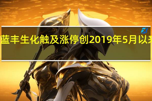 蓝丰生化触及涨停 创2019年5月以来新高