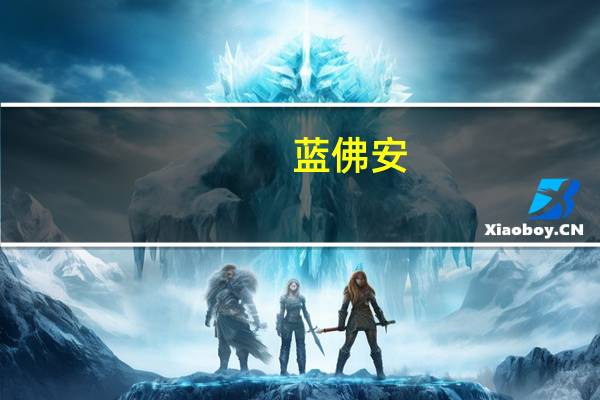 蓝佛安：将加大工作力度 更好发挥专项债券带动作用