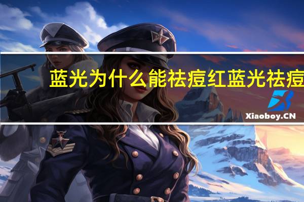 蓝光为什么能祛痘 红蓝光祛痘有效吗