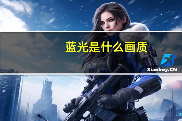 蓝光是什么画质(蓝光是什么)