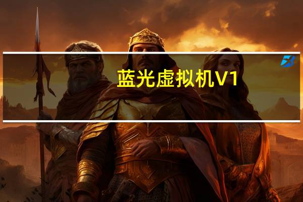 蓝光虚拟机 V1.2.4.2 官方版（蓝光虚拟机 V1.2.4.2 官方版功能简介）