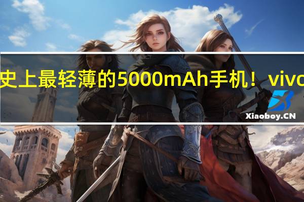 蓝厂史上最轻薄的5000mAh手机！vivo Y100首销：1399元起