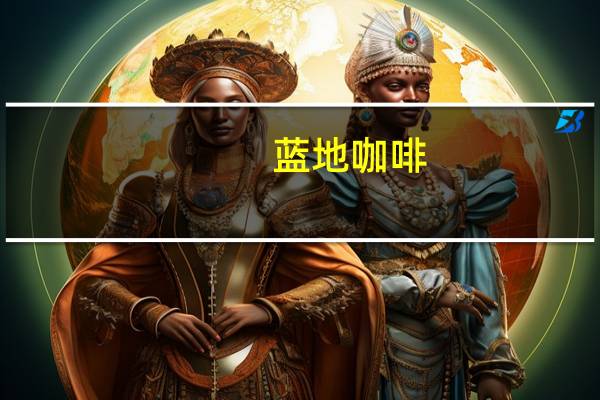 蓝地 咖啡(蓝山风味)的热量是多少