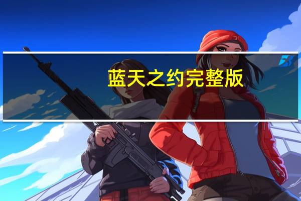 蓝天之约完整版(蓝天之约简谱)
