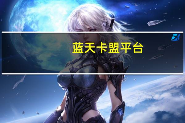 蓝天卡盟平台（天鹰卡盟）