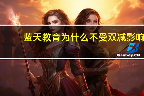 蓝天教育为什么不受双减影响
