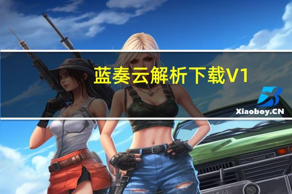 蓝奏云解析下载 V1.0 绿色免费版(蓝奏云解析下载 V1.0 绿色免费版功能简介)