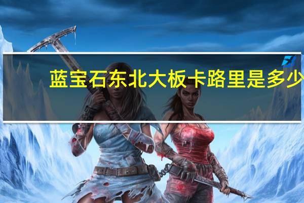 蓝宝石 东北大板卡路里是多少