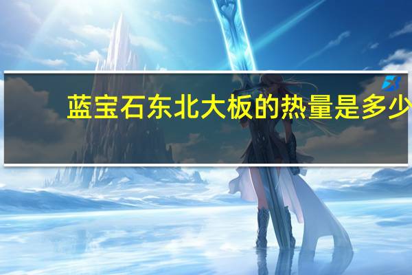 蓝宝石 东北大板的热量是多少