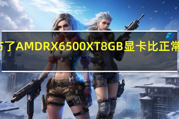 蓝宝石又发布了AMDRX6500XT8GB显卡比正常型号多了4GB显存