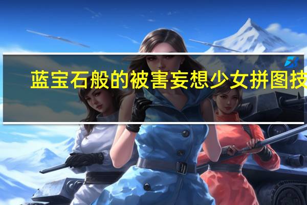 蓝宝石般的被害妄想少女拼图技巧（妄想少年观测少女）