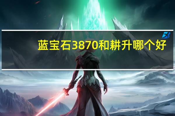 蓝宝石3870和耕升哪个好（蓝宝石3850）