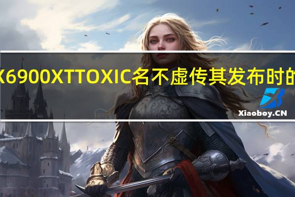蓝宝石RadeonRX6900XTTOXIC名不虚传其发布时的价格超过了建议零售价