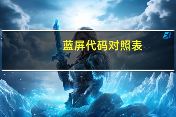蓝屏代码对照表（蓝屏代码）