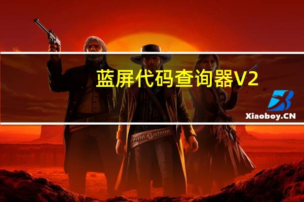 蓝屏代码查询器 V2.1.3 绿色免费版(蓝屏代码查询器 V2.1.3 绿色免费版功能简介)