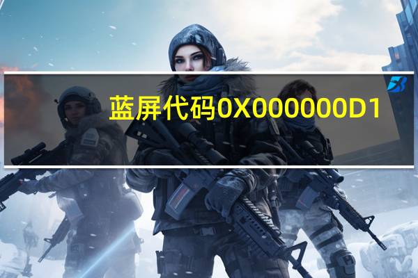 蓝屏代码0X000000D1（蓝屏代码0x00000050）