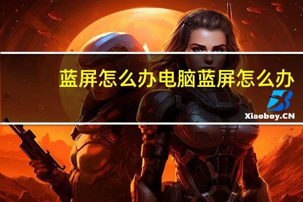 蓝屏怎么办电脑蓝屏怎么办（蓝屏怎么办）