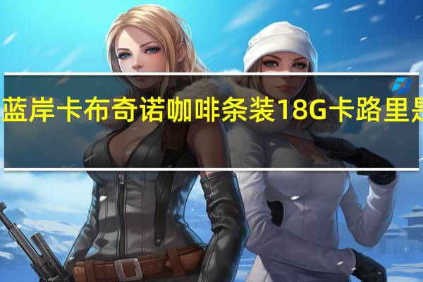 蓝岸 卡布奇诺咖啡条装18G卡路里是多少