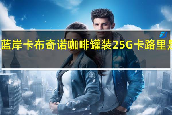 蓝岸 卡布奇诺咖啡罐装25G卡路里是多少