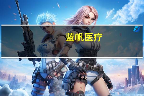 蓝帆医疗：二季度以来订单饱满丁腈手套开工率在90%以上