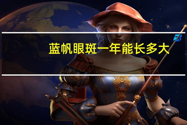 蓝帆眼斑一年能长多大