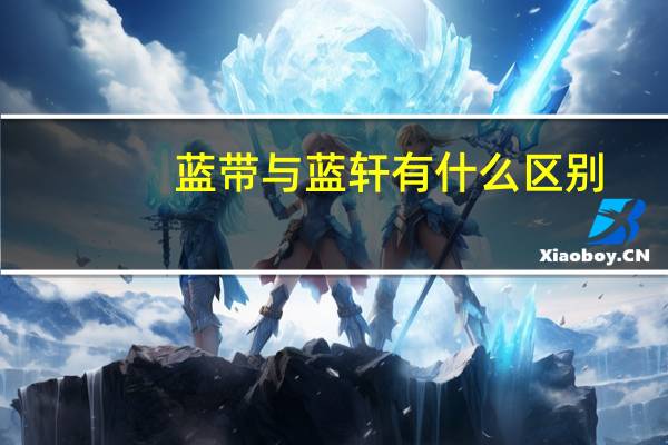 蓝带与蓝轩有什么区别