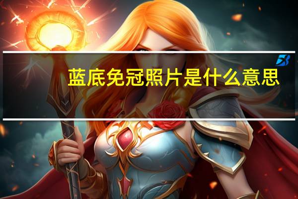 蓝底免冠照片是什么意思