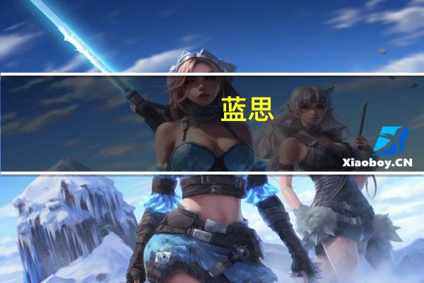 蓝思（关于蓝思的介绍）