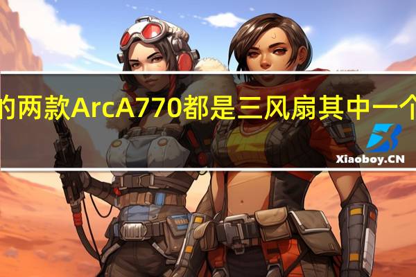 蓝戟的两款ArcA770都是三风扇其中一个是少见的2.2插槽体积