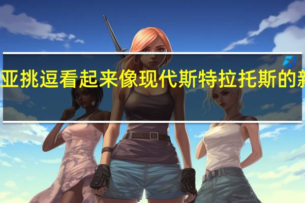蓝旗亚挑逗看起来像现代斯特拉托斯的新电动概念
