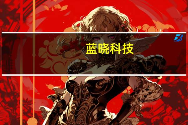 蓝晓科技：亿纬锂能金海锂业10000t/a项目、金昆仑锂业5000t/a项目已完成安装