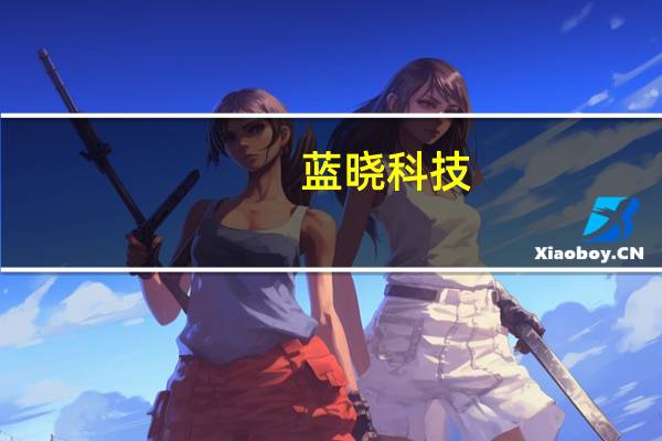 蓝晓科技：第三季度净利润同比增长48.15%