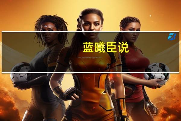 蓝曦臣说（蓝曦臣：我做错了什么简介）