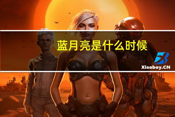 蓝月亮是什么时候