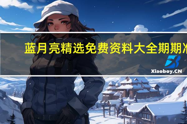 蓝月亮精选免费资料大全期期准,外史精选解释落实_V版32.82.93