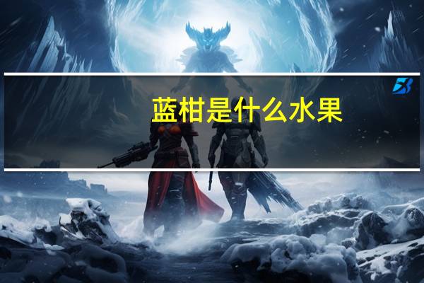 蓝柑是什么水果