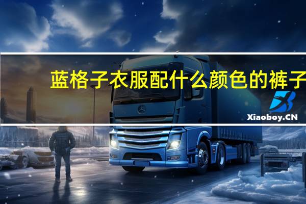 蓝格子衣服配什么颜色的裤子