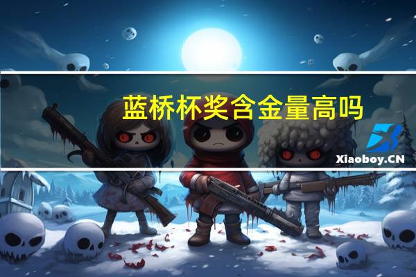 蓝桥杯奖含金量高吗