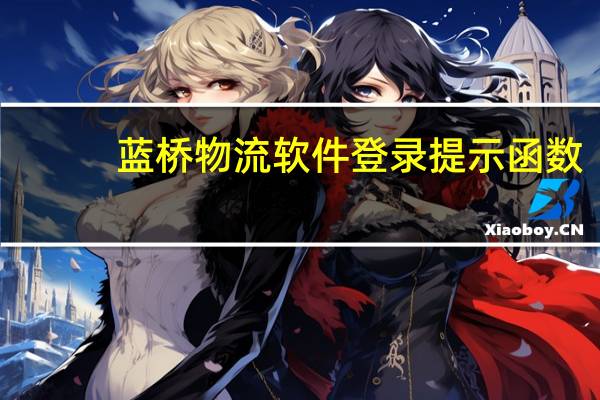 蓝桥物流软件登录提示函数（蓝桥物流软件登录）