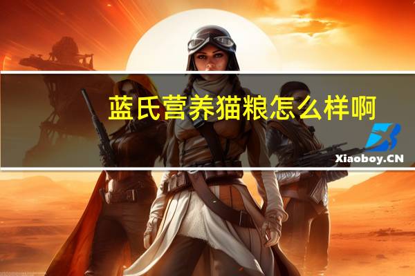 蓝氏营养猫粮怎么样啊