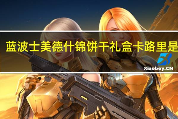 蓝波士 美德什锦饼干礼盒卡路里是多少