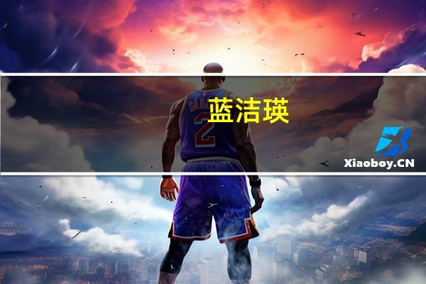 蓝洁瑛(关于蓝洁瑛的介绍)