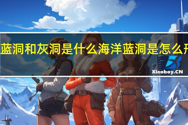 蓝洞和灰洞是什么 海洋蓝洞是怎么形成的