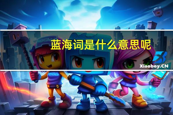 蓝海词是什么意思呢